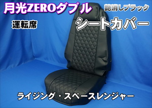  Rising * cruising Ranger for month light ZERO double seat cover driver`s seat matted black 