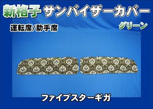 ファイブスターギガ用 新格子 サンバイザーカバー 運転席/助手席　グリーン