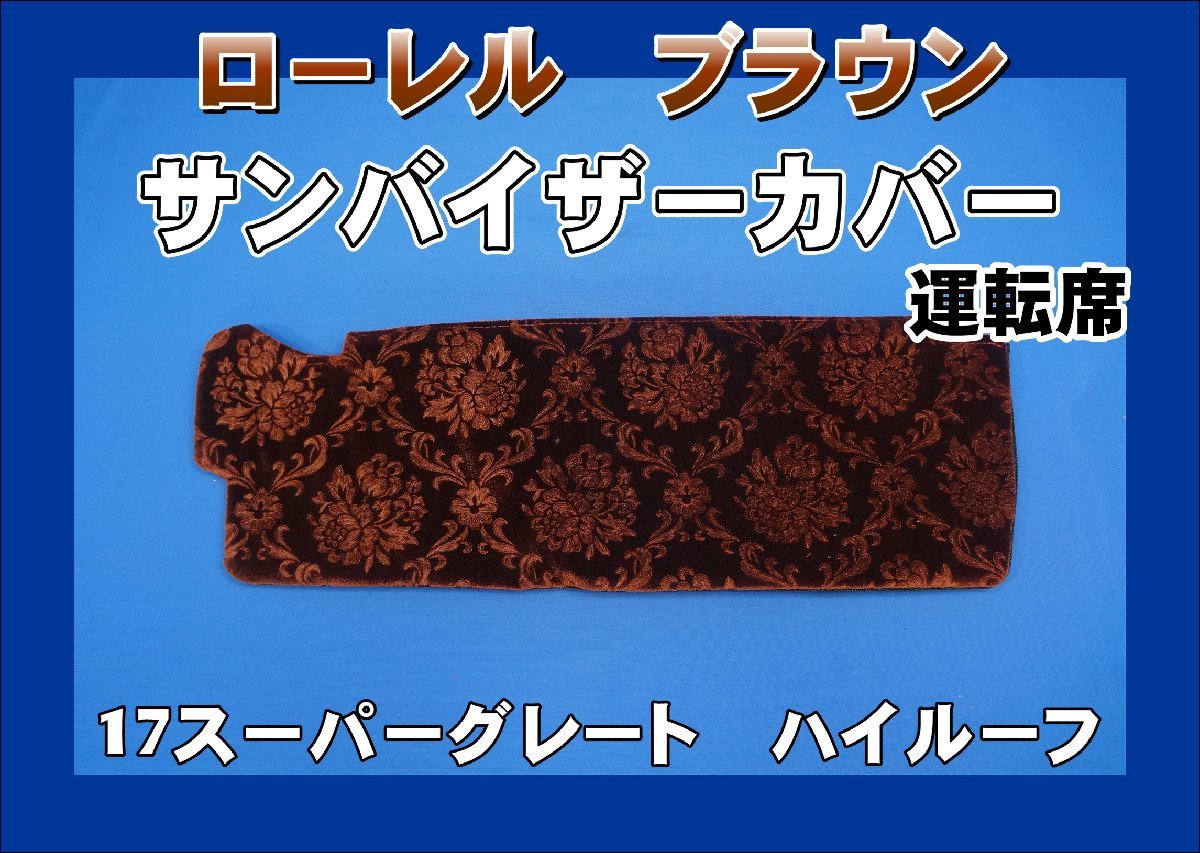 ヤフオク! -サンバイザーカバー(トラック、ダンプ、建設機械)の中古品 ...