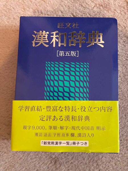 旺文社　漢和辞典　美品