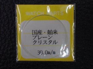 ヴィンテージ部品 レア物 純正対応部品 SDN 国際・舶来プレーンクリスタル ガラス 風防 CRYSTAL Watch glass サイズ: 30.00mm