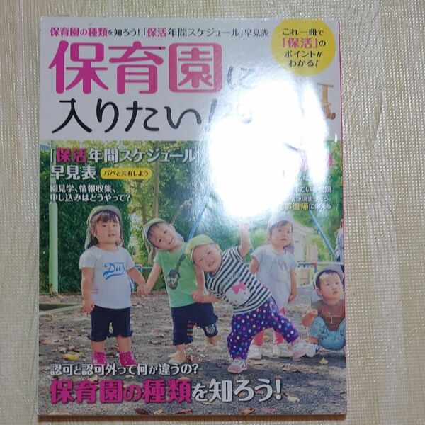 保育園に入りたい！　２０１６年版 （日経ＢＰムック　日経ＤＵＡＬの本） 日経ＤＵＡＬ編集部／編集