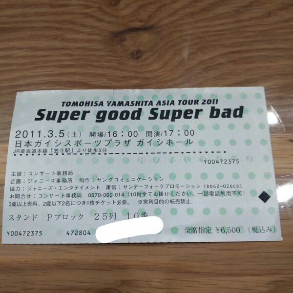 山下智久 Super good Super bad チケット 半券