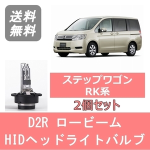 ヘッドライトバルブ ステップワゴン RK系 HID キセノン ロービーム H21.10～H24.3 D2R 6000K 6400LM ホンダ