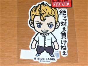 ◆東京リベンジャーズ ステッカー◆花垣武道 絶っ対ぇ負けねぇ◆B SIDE LABEL◆