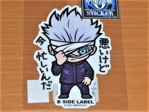 ◆呪術廻戦0 ステッカー◆五条 悟◆B SIDE LABEL◆悪いけど 今 忙しいんだ◆