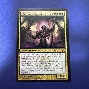 MTG/ゴルガリの死者の王、ジャラド/Jarad, Golgari Lich Lord/日本語/1枚