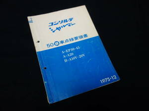 【￥1000 即決】ダイハツ コンソルテ/ シャルマン EP30/45/A20/A10V/A20V型 搭載エンジン / 50年排出ガス浄化装置 点検要領書 / 昭和50年