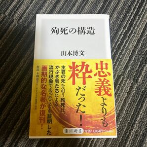 殉死の構造 （角川新書　Ｋ－４００） 山本博文／〔著〕