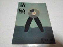 ■　請願　静かな叫び 　2003/2004新国立劇場 舞台パンフレット　※管理番号 pa1094_画像1