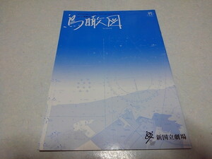 ■　鳥瞰図　2007/2008新国立劇場 舞台パンフレット　※管理番号 pa1104