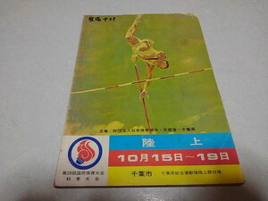 ■　第28回国民体育大会 陸上 10月15日～19日　千葉市陸上競技場　冊子　昭和レトロ　※管理番号 pa1127