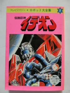  Space Runaway Ideon tv magazine * robot large complete set of works 7 pocket various subjects series 24.. company the first version 