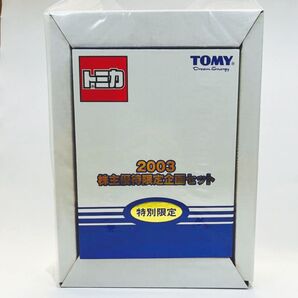 トミカ 2003年株主優待限定企画セット