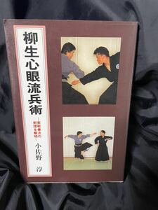 小佐野淳「柳生心眼流兵術 : 実戦拳法の術理を解明」