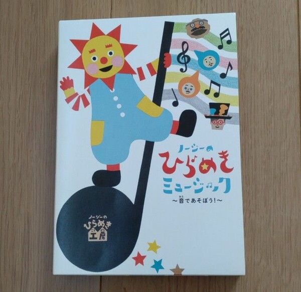 「NHK「ノージーのひらめき工房」ノージーのひらめきミュージック～音であそぼう!～」