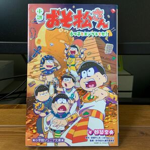 小説 おそ松さん 6つ子とエジプトとセミ