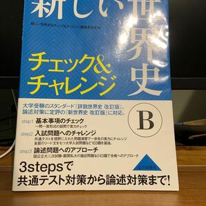 新しい世界史Bチェック&チャレンジ