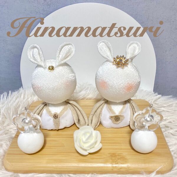 うさぎ 雛人形 ひな祭り お雛様 ちりめん細工 ハンドメイド 節句 つまみ細工 うさぎ雛 お内裏様 ひな人形 オシャレ ベージュ