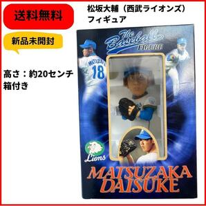 おもちゃ　フィギュア 人形 野球 （西武ライオンズ）松坂大輔 DAISUKE MATSUZAKA 即決 新品未開封 ヴィンテージ デッドストック　　