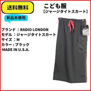 こども服 女の子 スカート タイト RADIO LONDON クールなスカート M 即決 送料無料 新品未使用 ヴィンテージ U.S.A