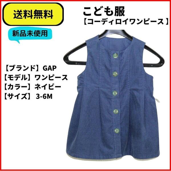 GAP　こども服　ワンピース　コーディロイ 3-6M　即決　送料無料　新品未使用　(ヴィンテージ,Vintage)