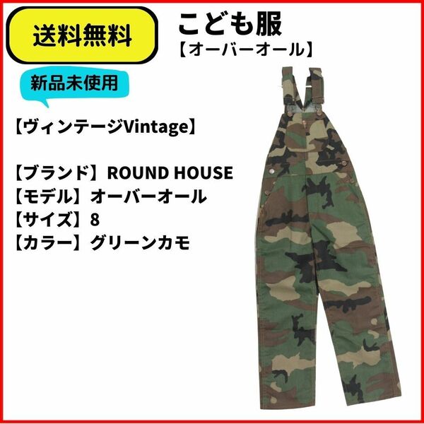 こども服 オーバーオール　ROUND HOUSE　迷彩 8　ヴィンテージVintage　即決　送料無料　新品未使用