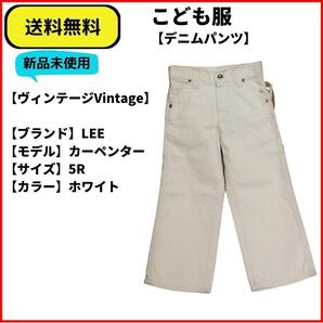 LEE こども服 パンツ デニム カーペンターホワイトデニム 5 ヴィンテージVintage 即決 送料無料 新品未使用