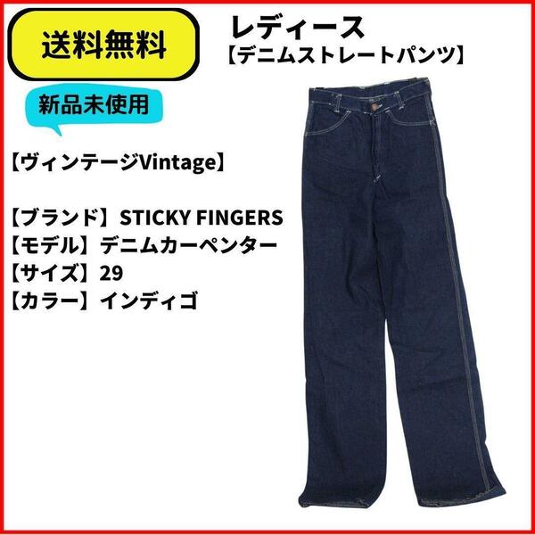 レディース　デニム　Gパン　STICKY FINGERS カーペンター 29　即決　送料無料　新品未使用　ヴィンテージ　(ビンテージ,Vintage)