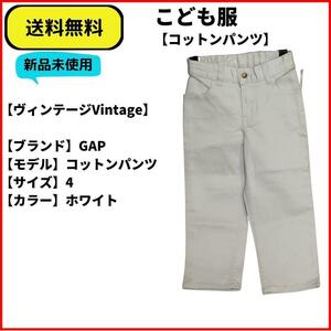 こども服 パンツ　GAPコットンパンツ ホワイト 4 即決　送料無料　新品未使用　(ヴィンテージ,Vintage)