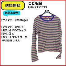 こども服　Tシャツ　SPIRIT ボーダーロンTシャツ L　即決　送料無料　新品未使用　(ヴィンテージ,Vintage)_画像1