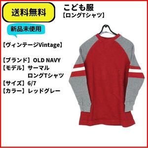 こども服　Tシャツ　OLD NAVY　サーマルロングTシャツ　6/7　即決　送料無料　新品未使用　(ヴィンテージ,Vintage)