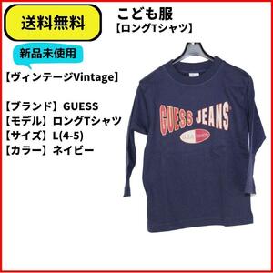 こども服　Tシャツ　GUESS ロングTシャツ　ネイビー L　即決　送料無料　新品未使用　(ヴィンテージ,Vintage)