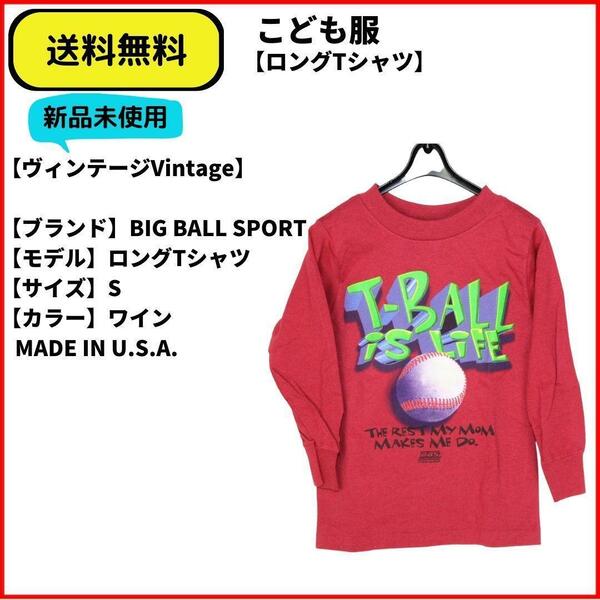 こども服　Tシャツ　BIG BALL SPORT ロングTシャツ S　即決　送料無料　新品未使用　(ヴィンテージ,Vintage)