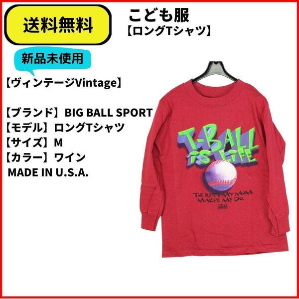 こども服 Tシャツ　BIG BALL SPORT ロングTシャツ M 即決　送料無料　新品未使用　(ヴィンテージ,Vintage)