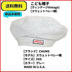 こども服　帽子　CAP CHUMS スウェットベレー帽 グレー XXS　即決 送料無料 新品未使用 (ヴィンテージ,Vintage)