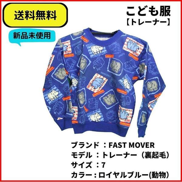 こども服 トレーナー　FAST MOVES ぞうさん ７　即決　送料無料　新品未使用　デットストック