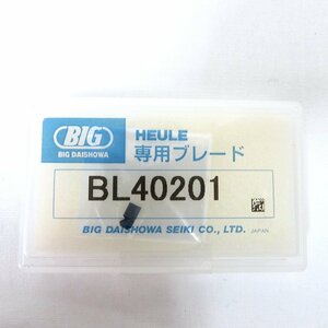 BIG DAISHOWA 大昭和 HEULE 専用ブレード BL40201 未使用品 /2301A