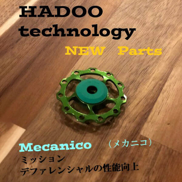 HADOO Mecanico(メカニコ) SEV