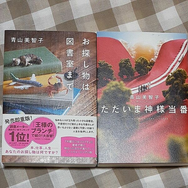 ただいま神様当番　お探し物は図書室まで 青山美智子　単行本　二冊セット