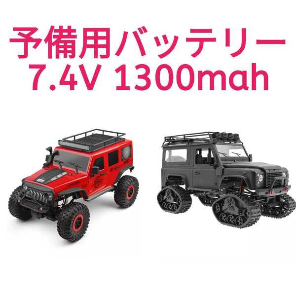 オフロード車 ラジコン　四輪駆動車　予備用バッテリー１台[新品・すぐ発送]