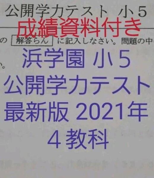 浜学園　小５　最新版　2021年　公開学力テスト　４教科