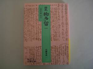 誹風　柳多留　一　　川柳集成一　山澤英雄：校訂　岩波文庫　1995年7月17日　初版