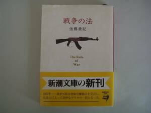 戦争の法　佐藤亜紀　新潮文庫　平成8年7月1日　初版