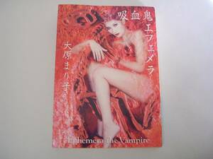 吸血鬼エフェメラ　大原まり子　ハヤカワ文庫JA　1998年1月31日　初版
