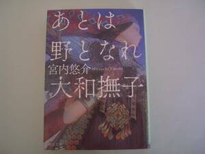 あとは野となれ大和撫子　宮内悠介　角川文庫　令和2年11月25日　初版