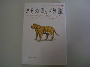 紙の動物園 （ハヤカワ文庫　ＳＦ　２１２１　ケン・リュウ短篇傑作集　１） ケン・リュウ／著　古沢嘉通／編・訳