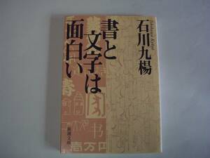 書と文字は面白い　石川九楊　新潮文庫　平成8年8月1日　初版