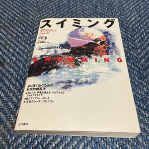 Шаг -Спортивные спортивные Yutaka yoshimura / Yusuke Takahashi, чтобы плавать быстрее, чем плавание Ikeda Shoten Free Shipping