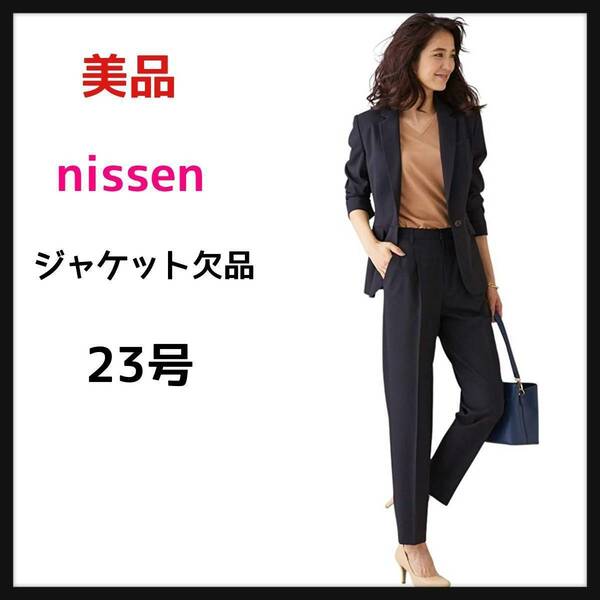 nissenニッセン　パンツ スーツ 洗える 9分丈 テーパードパンツ オールシーズン